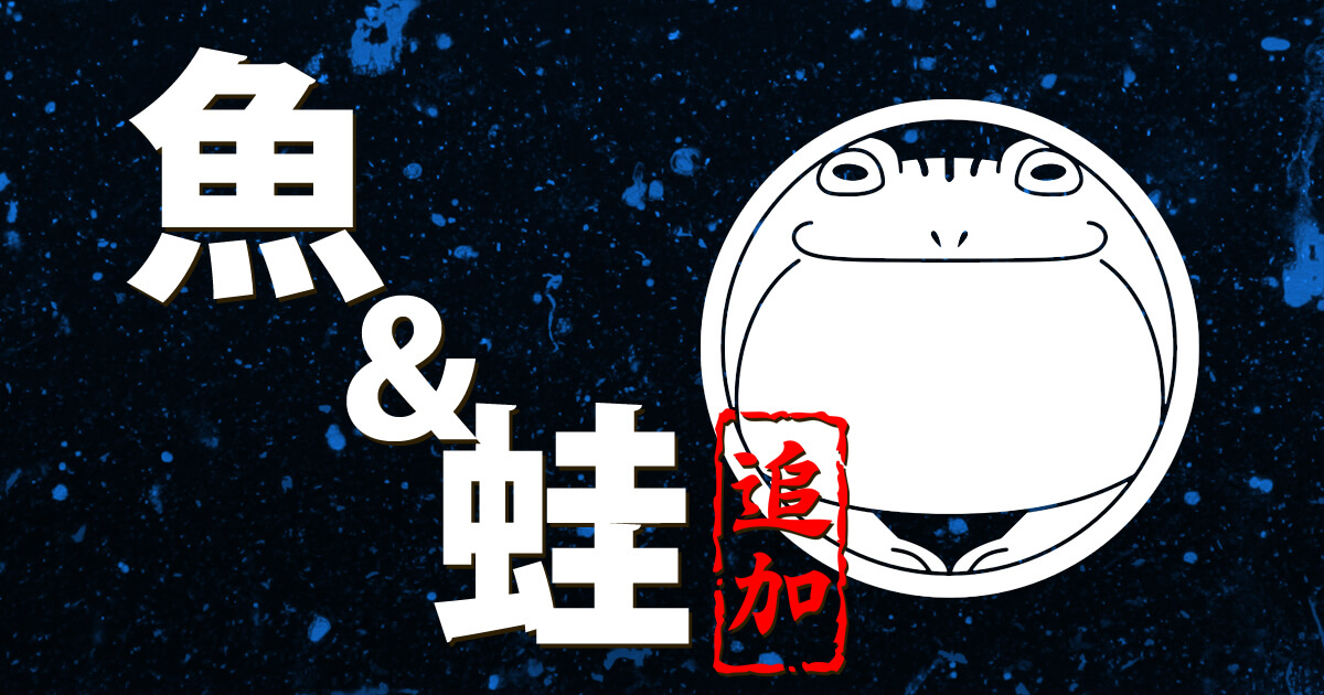蛙と魚の家紋のアイキャッチ画像