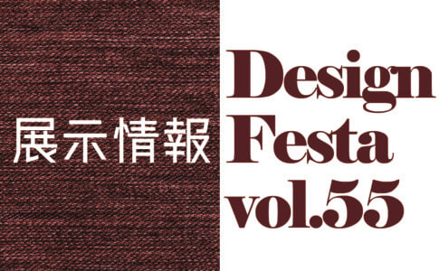 デザインフェスタ５５の寺田の展示情報