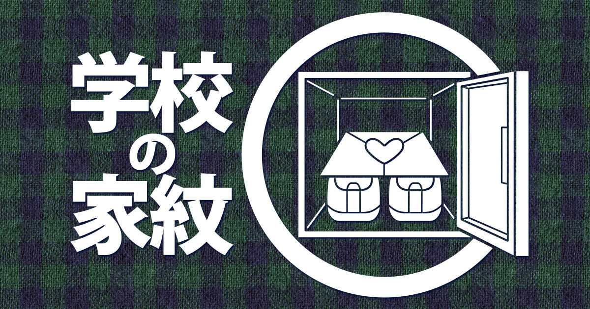 学校モノのオリジナル家紋の紹介のアイキャッチ画像