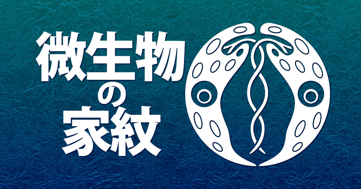ミドリムシのいる微生物のオリジナル家紋のアイキャッチ画像