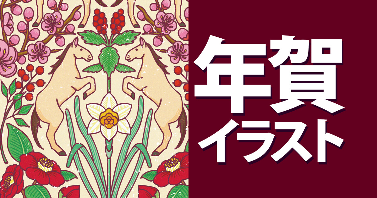 2026年の午年の馬と正月の植物や花を描いたウイリアムモリス風デザインの年賀状のアイキャッチ画像