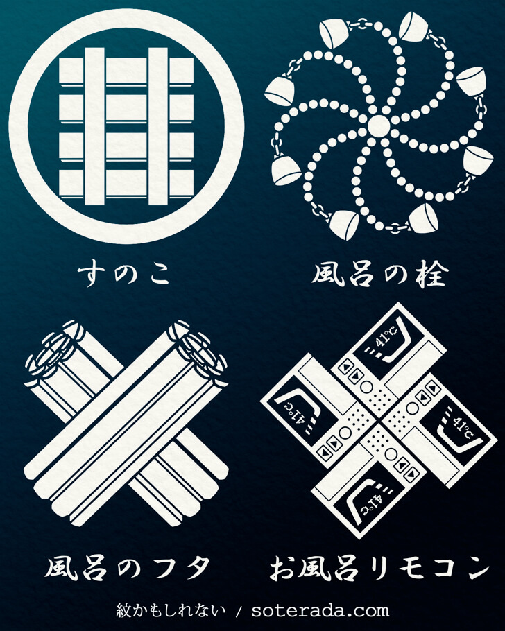 すのこや風呂の栓などの風呂用品のオリジナル家紋