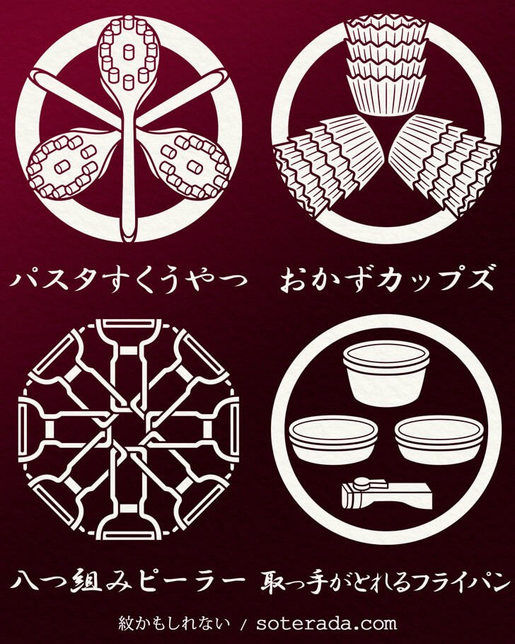 パスタトングやおかずカップなどの台所用品のオリジナル家紋