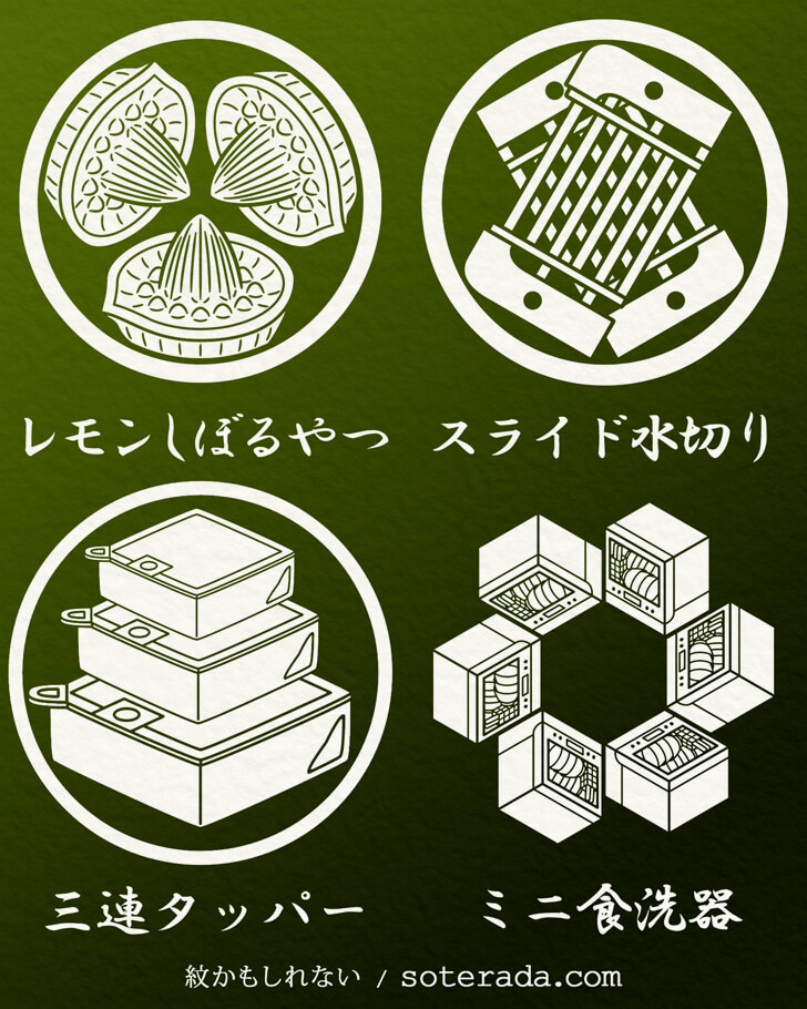 タッパーや食洗器などの台所用品のオリジナル家紋