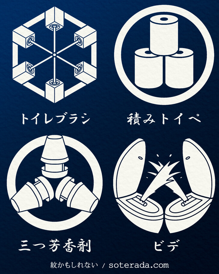 トイペや芳香剤などのトイレ用品のオリジナル家紋