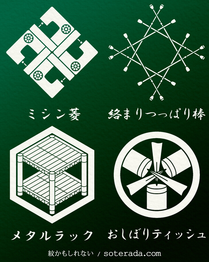 ミシンやメタルラックといった日用品のオリジナル家紋