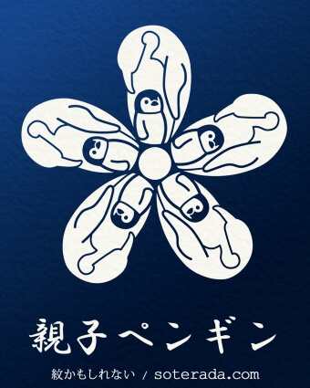 親子ペンギンのオリジナル家紋
