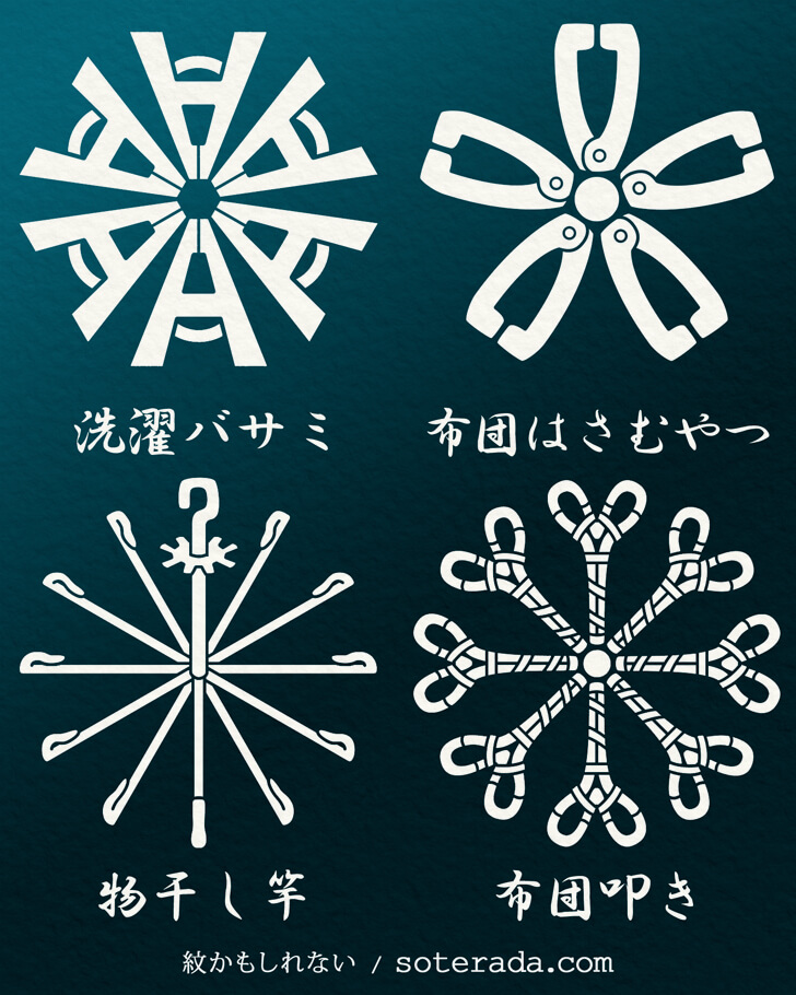 物干し竿や洗濯バサミなど洗濯用品のオリジナル家紋