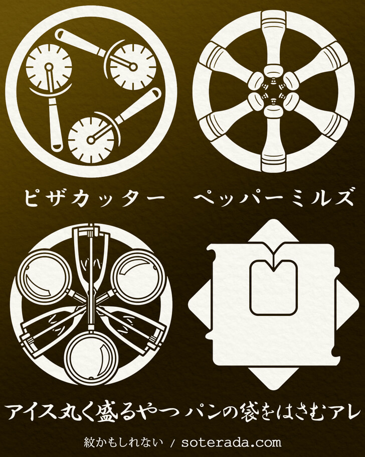 ピザカッターやバッククロージャーなどの台所用品のオリジナル家紋