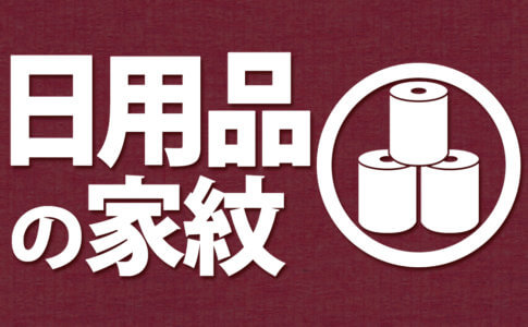 日用品をモチーフにしたオリジナルの家紋を紹介するページのアイキャッチ画像