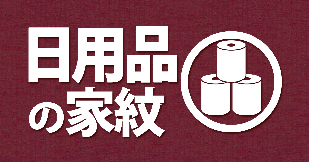 日用品をモチーフにしたオリジナルの家紋を紹介するページのアイキャッチ画像