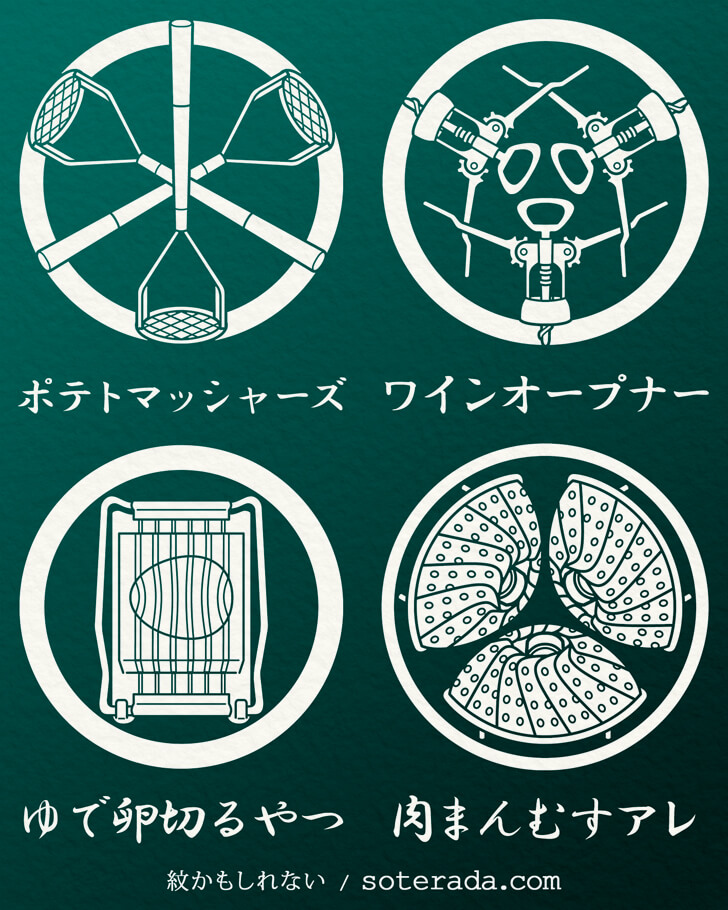 ポテトマッシャーやワインオープナーなどの台所用品のオリジナル家紋