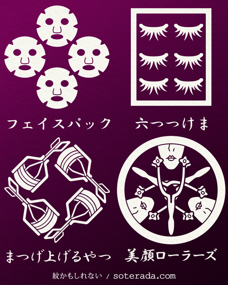 フェイスパックやつけまなどの美容用品のオリジナル家紋