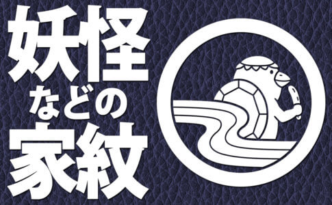 妖怪や世界の神々をモチーフに作ったオリジナル家紋を紹介するページのアイキャッチ画像