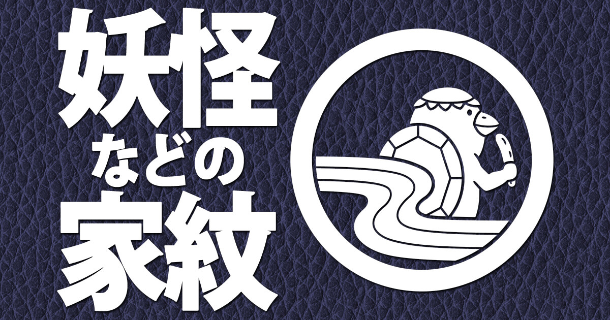 妖怪や世界の神々をモチーフに作ったオリジナル家紋を紹介するページのアイキャッチ画像